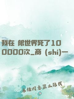 我在無限世界死了100000次