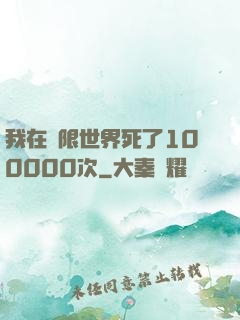 我在無限世界死了100000次