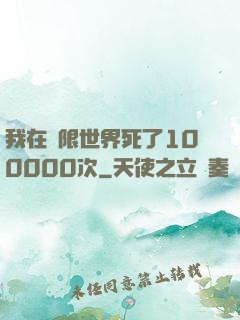 我在無限世界死了100000次