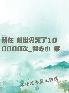 我在無限世界死了100000次