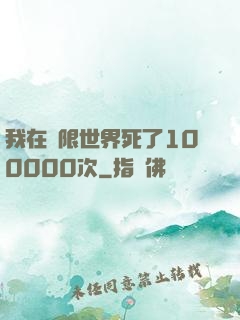 我在無限世界死了100000次