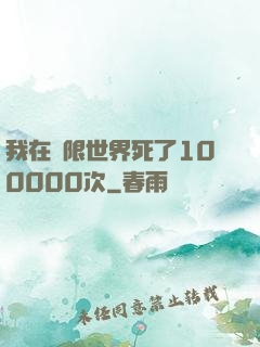我在無限世界死了100000次