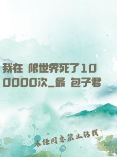 我在無限世界死了100000次