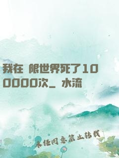 我在無限世界死了100000次
