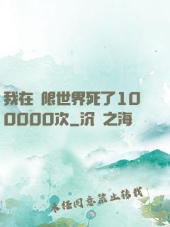 我在無限世界死了100000次