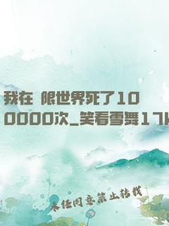 我在無限世界死了100000次