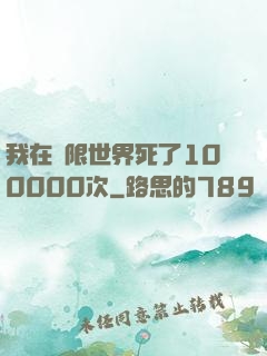 我在無限世界死了100000次