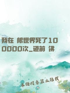 我在無限世界死了100000次