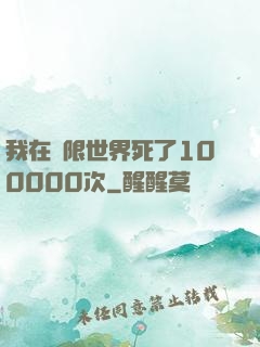 我在無限世界死了100000次
