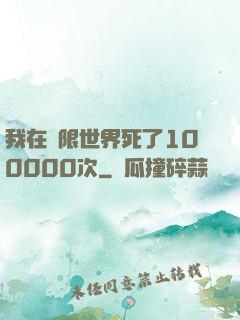 我在無限世界死了100000次