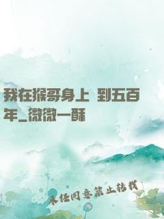 我在猴哥身上簽到五百年