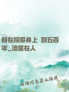 我在猴哥身上簽到五百年