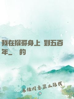 我在猴哥身上簽到五百年