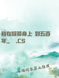 我在猴哥身上簽到五百年