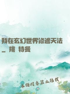 我在玄幻世界修遮天法