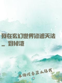 我在玄幻世界修遮天法