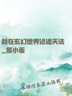 我在玄幻世界修遮天法