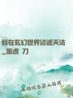 我在玄幻世界修遮天法