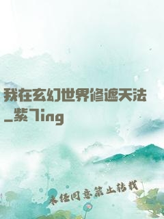 我在玄幻世界修遮天法