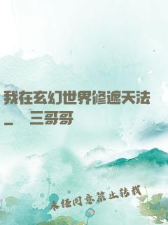 我在玄幻世界修遮天法