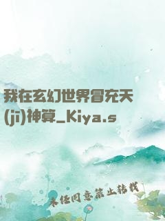 我在玄幻世界冒充天機(jī)神算