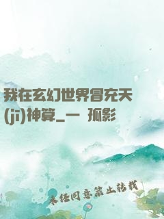我在玄幻世界冒充天機(jī)神算