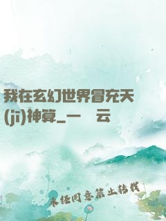 我在玄幻世界冒充天機(jī)神算