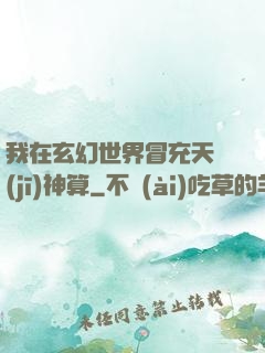 我在玄幻世界冒充天機(jī)神算