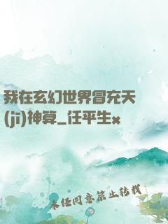我在玄幻世界冒充天機(jī)神算