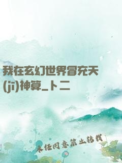 我在玄幻世界冒充天機(jī)神算