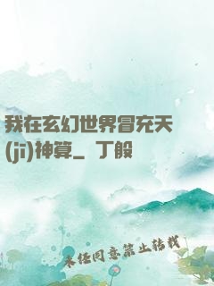 我在玄幻世界冒充天機(jī)神算
