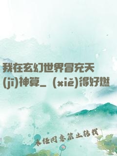 我在玄幻世界冒充天機(jī)神算