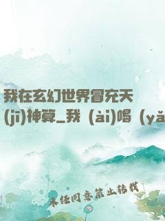 我在玄幻世界冒充天機(jī)神算