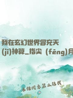 我在玄幻世界冒充天機(jī)神算