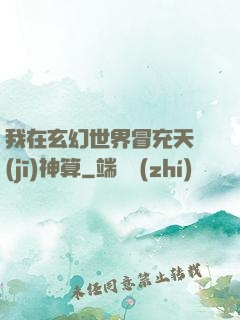 我在玄幻世界冒充天機(jī)神算