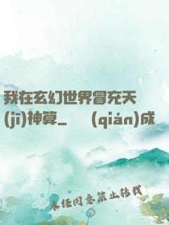 我在玄幻世界冒充天機(jī)神算