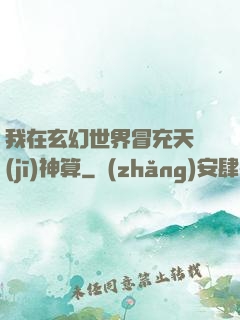 我在玄幻世界冒充天機(jī)神算