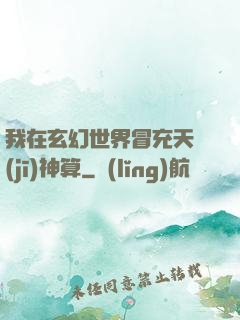 我在玄幻世界冒充天機(jī)神算