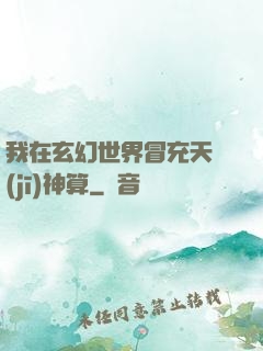 我在玄幻世界冒充天機(jī)神算