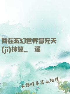 我在玄幻世界冒充天機(jī)神算