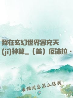 我在玄幻世界冒充天機(jī)神算