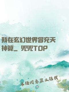 我在玄幻世界冒充天機神算