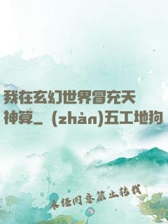 我在玄幻世界冒充天機神算