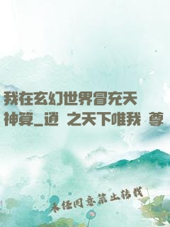 我在玄幻世界冒充天機神算
