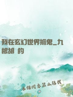我在玄幻世界抓鬼