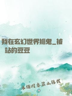 我在玄幻世界抓鬼