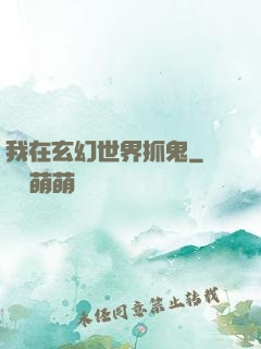 我在玄幻世界抓鬼