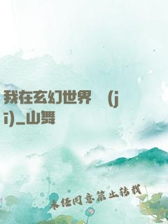 我在玄幻世界掛機(jī)