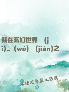 我在玄幻世界掛機(jī)