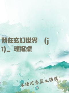 我在玄幻世界掛機(jī)